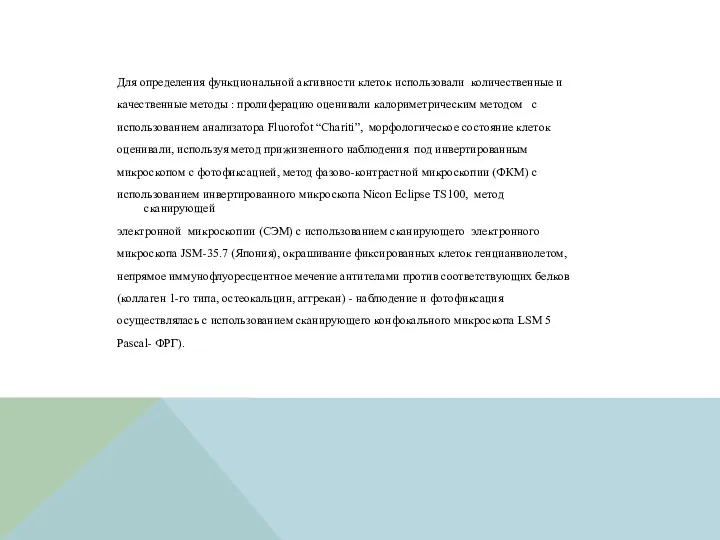 Для определения функциональной активности клеток использовали количественные и качественные методы