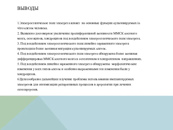 ВЫВОДЫ 1.Электростатическое поле электрета влияет на основные функции культивируемых in