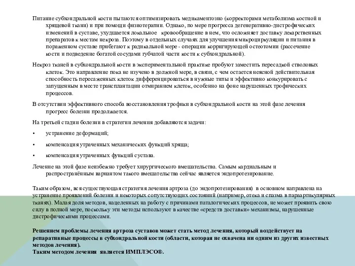 Питание субхондральной кости пытаются оптимизировать медикаментозно (корректорами метаболизма костной и