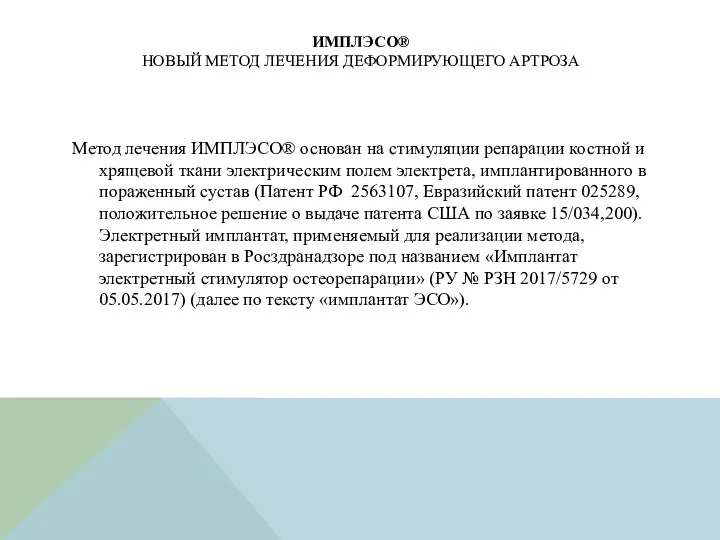 ИМПЛЭСО® НОВЫЙ МЕТОД ЛЕЧЕНИЯ ДЕФОРМИРУЮЩЕГО АРТРОЗА Метод лечения ИМПЛЭСО® основан