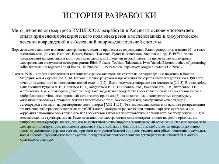 ИСТОРИЯ РАЗРАБОТКИ Метод лечения остеоартроза ИМПЛЭСО® разработан в России на