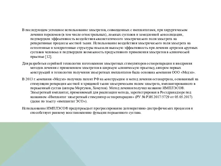 В последующем успешное использование электретов, совмещенных с имплантатами, при хирургическом