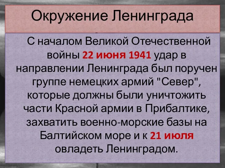 С началом Великой Отечественной войны 22 июня 1941 удар в