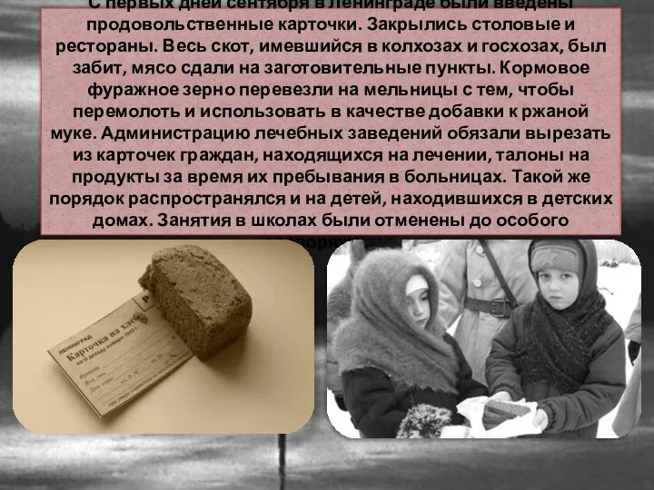 С первых дней сентября в Ленинграде были введены продовольственные карточки.