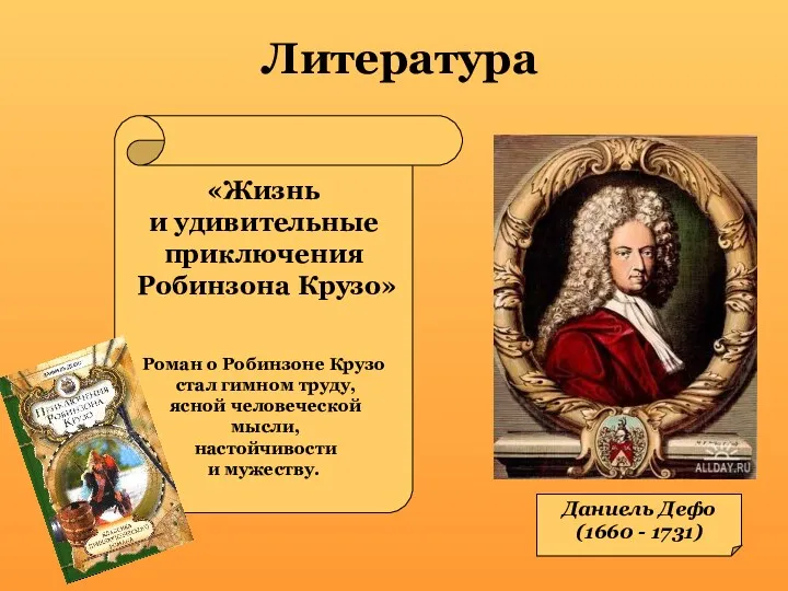 Литература Даниель Дефо (1660 - 1731) «Жизнь и удивительные приключения