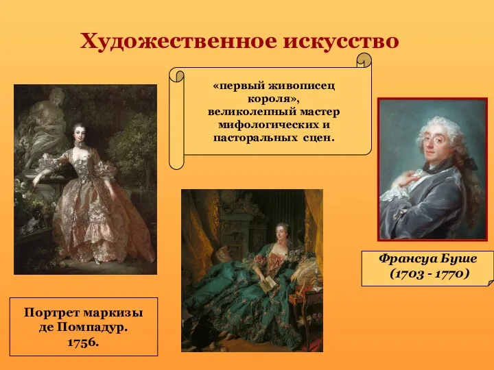 Художественное искусство Франсуа Буше (1703 - 1770) Портрет маркизы де