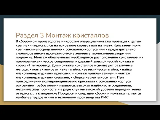 Раздел 3 Монтаж кристаллов В сборочном производстве микросхем операция монтажа