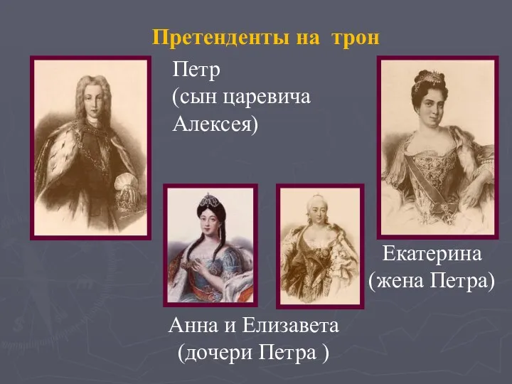 Претенденты на трон Петр (сын царевича Алексея) Екатерина (жена Петра) Анна и Елизавета (дочери Петра )