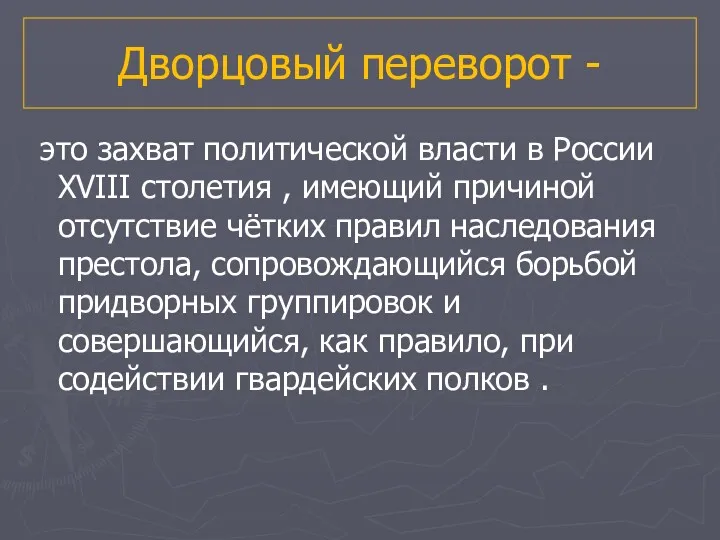 Дворцовый переворот - это захват политической власти в России XVIII