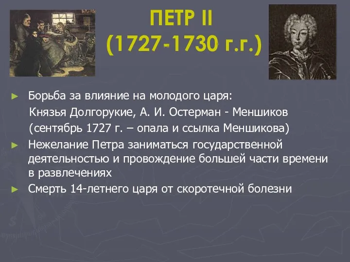 ПЕТР II (1727-1730 г.г.) Борьба за влияние на молодого царя: