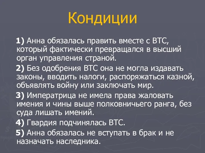 Кондиции 1) Анна обязалась править вместе с ВТС, который фактически