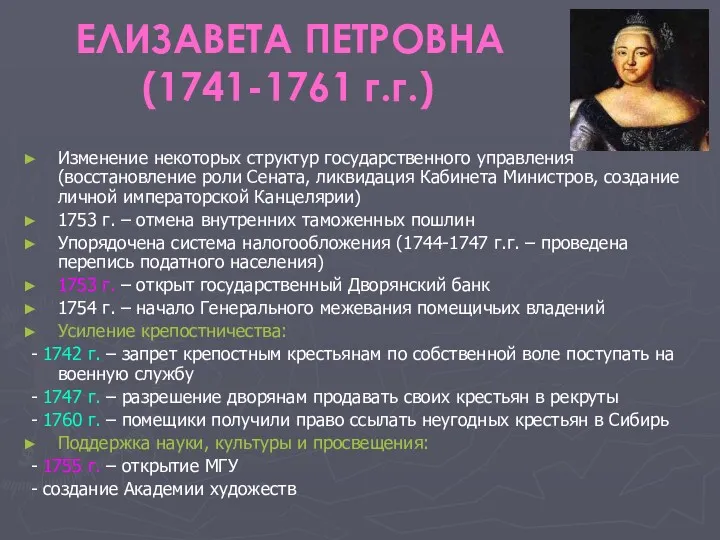 ЕЛИЗАВЕТА ПЕТРОВНА (1741-1761 г.г.) Изменение некоторых структур государственного управления (восстановление