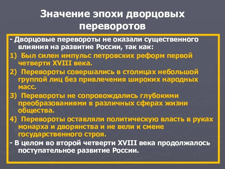 Значение эпохи дворцовых переворотов - Дворцовые перевороты не оказали существенного