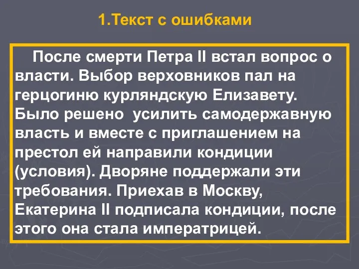 После смерти Петра ll встал вопрос о власти. Выбор верховников