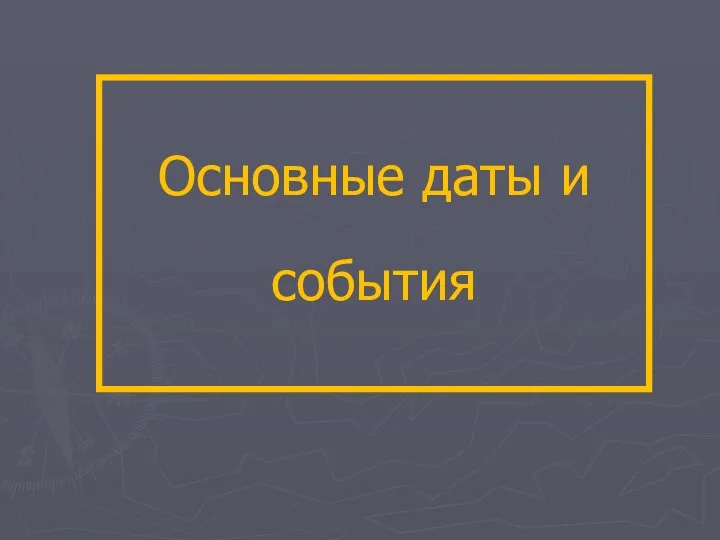 Основные даты и события