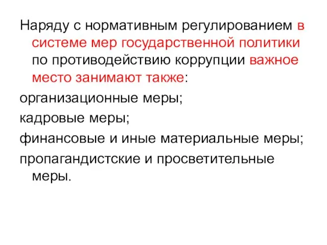 Наряду с нормативным регулированием в системе мер государственной политики по