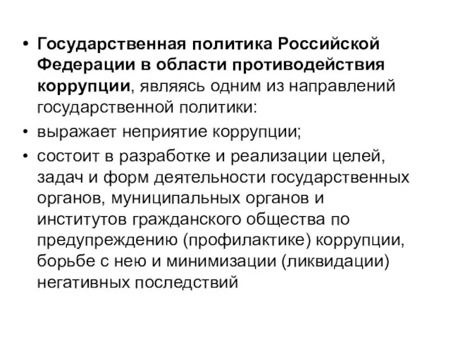 Государственная политика Российской Федерации в области противодействия коррупции, являясь одним