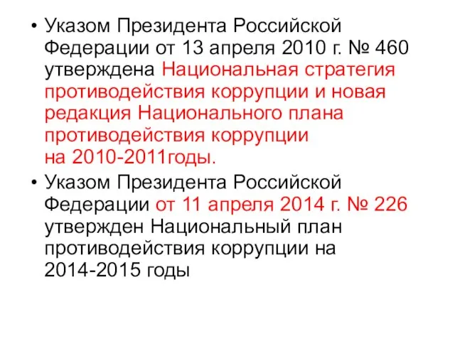 Указом Президента Российской Федерации от 13 апреля 2010 г. № 460 утверждена Национальная