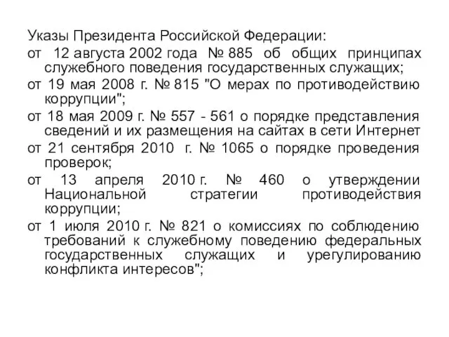 Указы Президента Российской Федерации: от 12 августа 2002 года № 885 об общих
