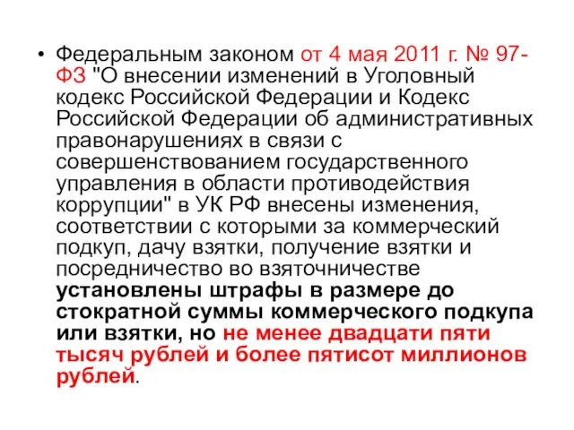 Федеральным законом от 4 мая 2011 г. № 97-ФЗ "О