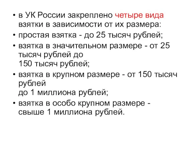 в УК России закреплено четыре вида взятки в зависимости от их размера: простая