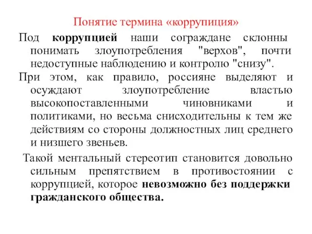 Понятие термина «коррупиция» Под коррупцией наши сограждане склонны понимать злоупотребления