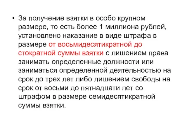 За получение взятки в особо крупном размере, то есть более