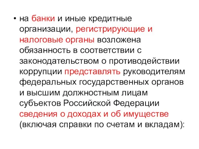 на банки и иные кредитные организации, регистрирующие и налоговые органы