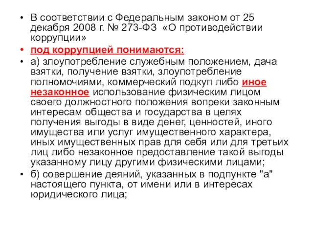 В соответствии с Федеральным законом от 25 декабря 2008 г.