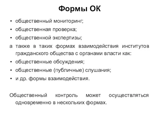 Формы ОК общественный мониторинг; общественная проверка; общественной экспертизы; а также