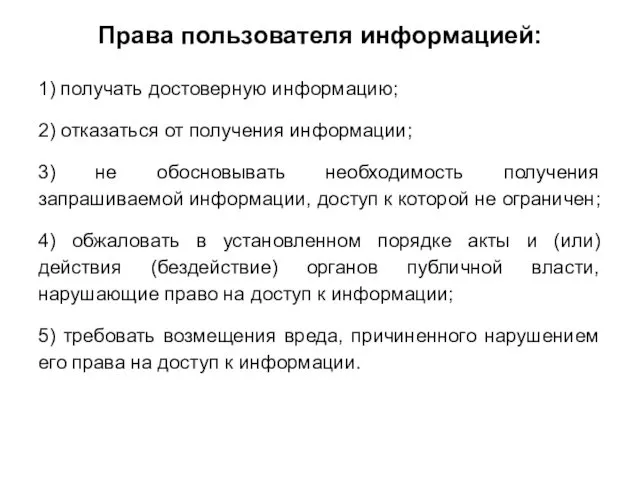 Права пользователя информацией: 1) получать достоверную информацию; 2) отказаться от