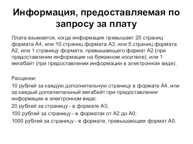 Информация, предоставляемая по запросу за плату Плата взымается, когда информация