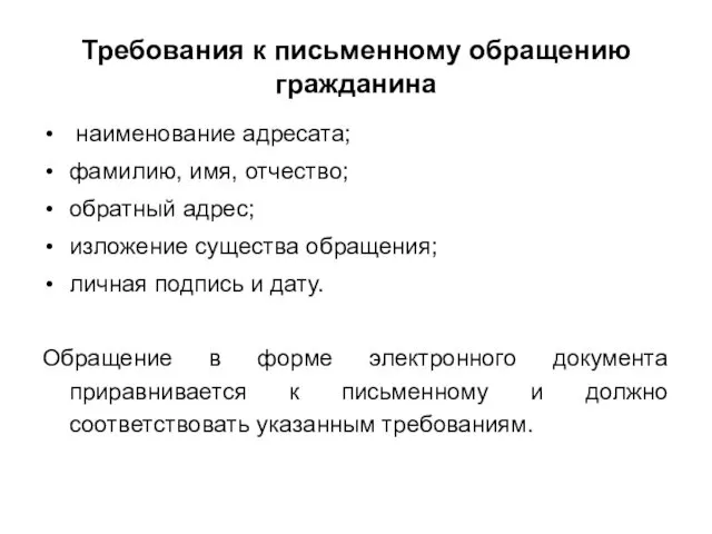 Требования к письменному обращению гражданина наименование адресата; фамилию, имя, отчество;