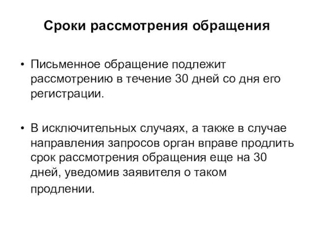 Сроки рассмотрения обращения Письменное обращение подлежит рассмотрению в течение 30