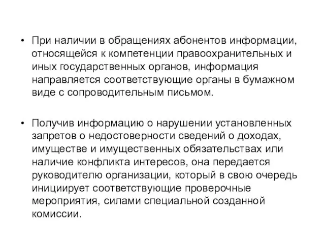 При наличии в обращениях абонентов информации, относящейся к компетенции правоохранительных