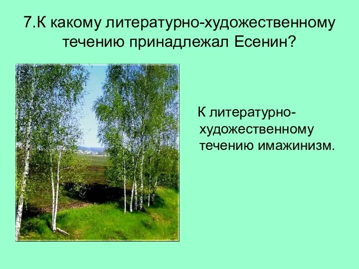 7.К какому литературно-художественному течению принадлежал Есенин? К литературно- художественному течению имажинизм.