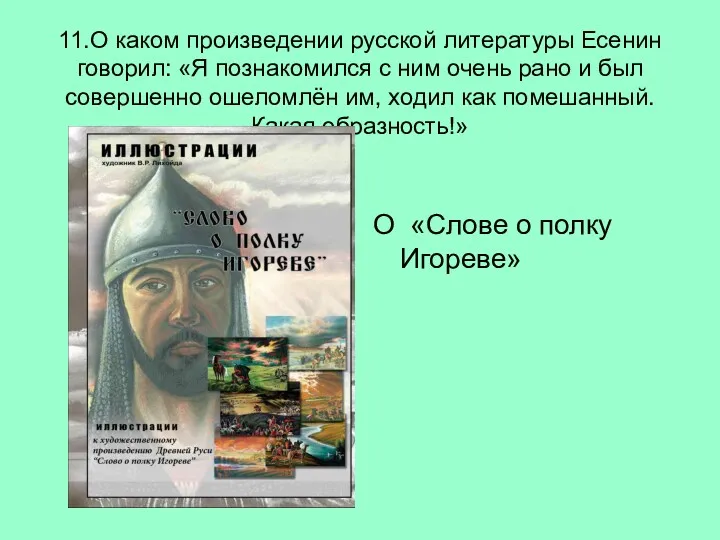 11.О каком произведении русской литературы Есенин говорил: «Я познакомился с