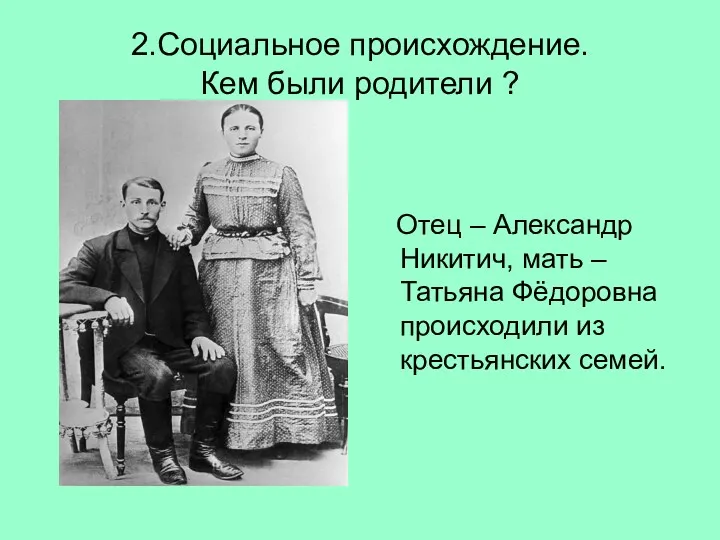 2.Социальное происхождение. Кем были родители ? Отец – Александр Никитич,