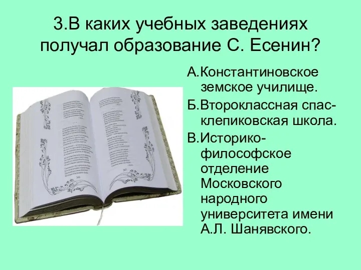 3.В каких учебных заведениях получал образование С. Есенин? А.Константиновское земское