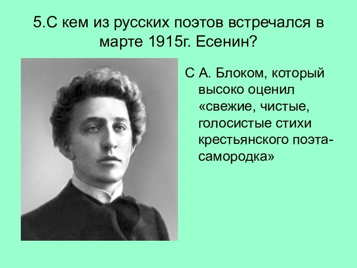 5.С кем из русских поэтов встречался в марте 1915г. Есенин?