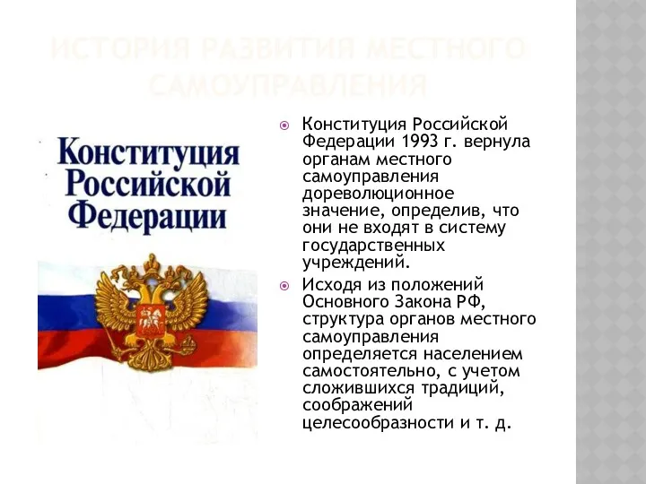 ИСТОРИЯ РАЗВИТИЯ МЕСТНОГО САМОУПРАВЛЕНИЯ Конституция Российской Федерации 1993 г. вернула