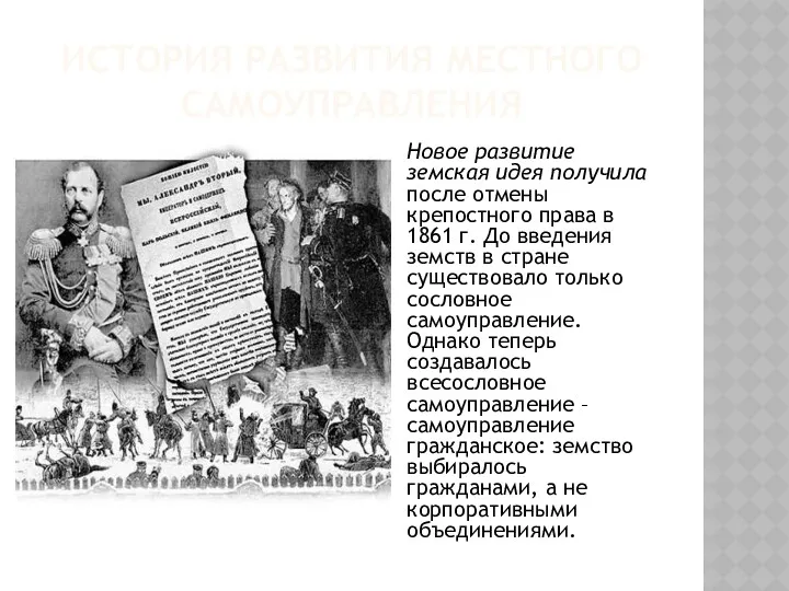 ИСТОРИЯ РАЗВИТИЯ МЕСТНОГО САМОУПРАВЛЕНИЯ Новое развитие земская идея получила после