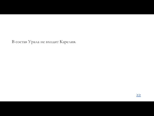 >> В состав Урала не входит Карелия.