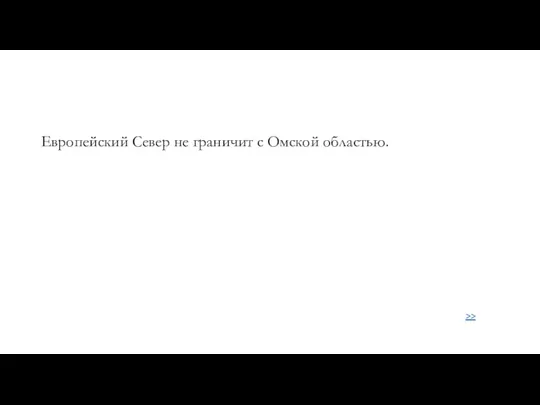 Европейский Север не граничит с Омской областью. >>