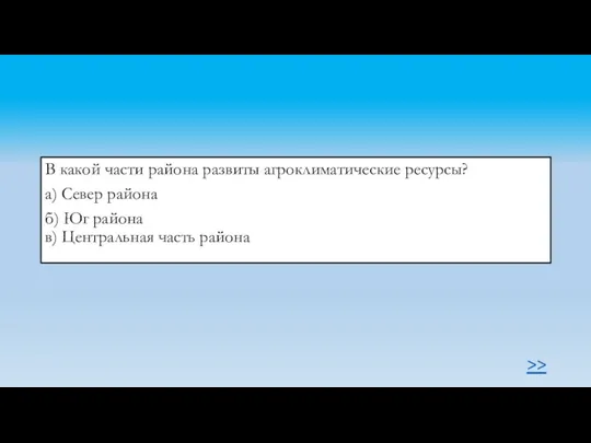 В какой части района развиты агроклиматические ресурсы? а) Север района