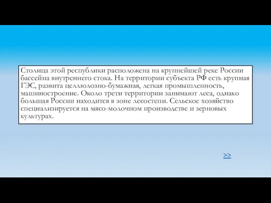 Столица этой республики расположена на крупнейшей реке России бассейна внутреннего