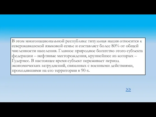 В этом многонациональной республике титульная нация относится к северокавказской языковой