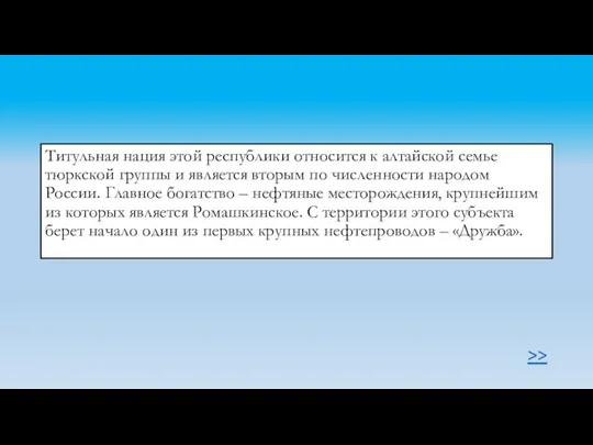 Титульная нация этой республики относится к алтайской семье тюркской группы