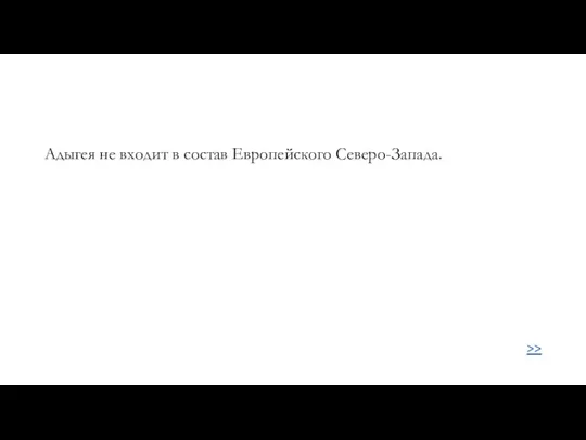 >> Адыгея не входит в состав Европейского Северо-Запада.