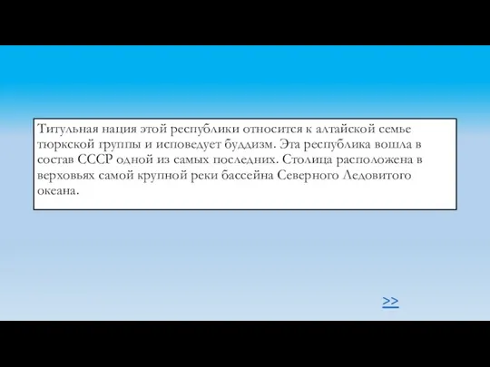 Титульная нация этой республики относится к алтайской семье тюркской группы